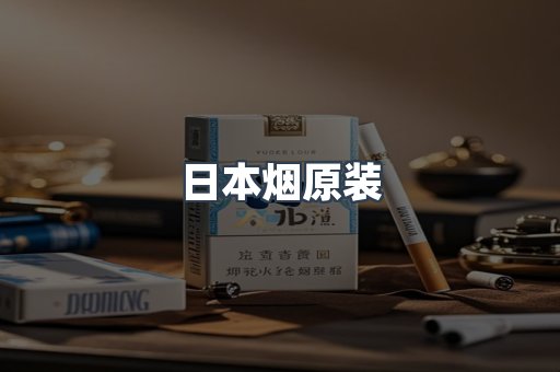 日本烟原装