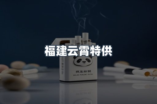 福建云霄特供