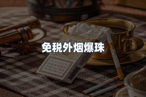 免税外烟爆珠